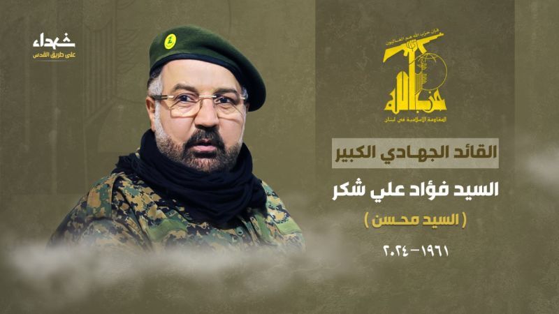 Hezbol&aacute; confirma el martirio de su comandante Fuad Shukr en ataque israel&iacute;